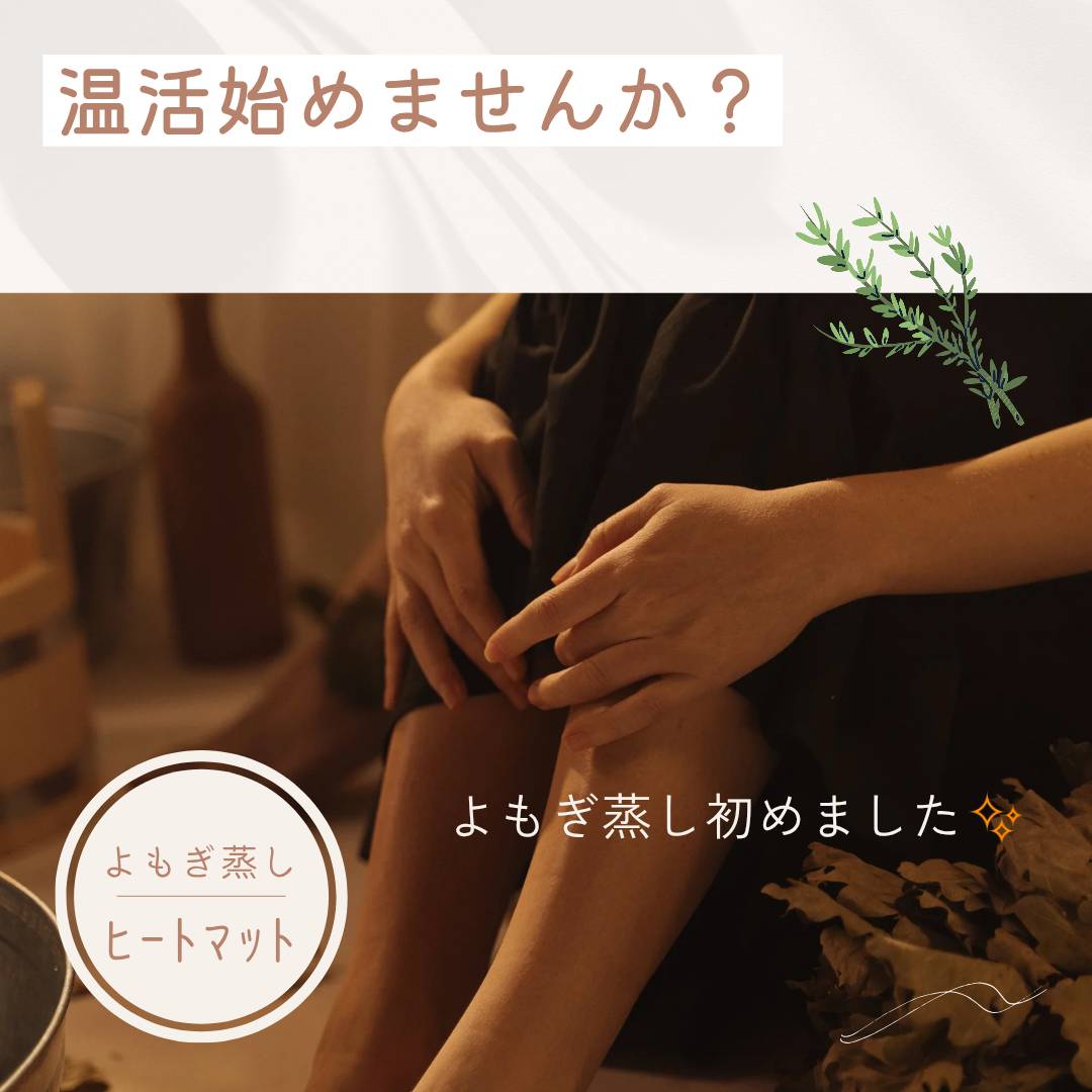 いよいよ本格よもぎ蒸しをスタートします